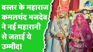 Bastar के राजा Kamalchand Bhanjdeo ने नई महारानी को लेकर बताईं ये खास बातें | Bastar Royal Wedding