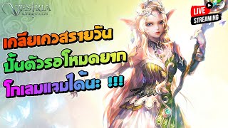 เคลียเควสรายวัน ปั้นตัวรอโหมด Hard บอสโกเลมแจมได้นะ !!! | Vestria Chronicles