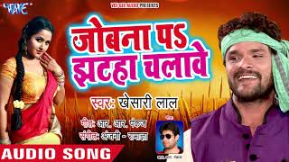 Khesari Lal का सबसे हिट चइता 2019 - Jobana Pa Jhataha Chalawe - Bhojpuri Superhit Chaita Geet