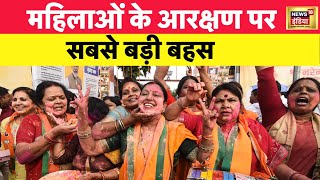 Women Reservation Bill: क्या 33% नहीं बल्कि 50% होना चाहिए महिलाओं का आरक्षण ? सबसे बड़ी बहस |