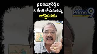 వై వి సుబ్బారెడ్డి ని ఓ రేంజ్ లో ఏసుకున్న..జనసైనికుడు | Janasena Party | Prime9 News #shorts