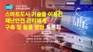 2024년 10월16일(수) 14:00 정책토론회 [스마트도시 기술을 이용한 재난안전 관리체계 구축 및 활용 방안 토론회]