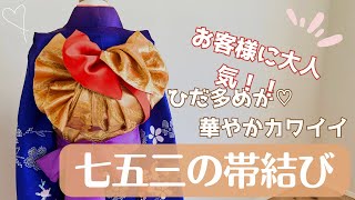 【七五三帯結び】お客様に大人気‼︎ひだ多めが華やかカワイイ結び方♪