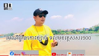 Mekong River Sand Island/រមណីយដ្ឋានថ្មីនៅមុខវត្តសសរ១០០