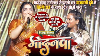 #Amrapali_Dubey#Shilpi_Raj - पहली बार आम्रपाली दुबे ने शिल्पी राज के साथ_आजमगढ़ महोत्सव मे स्टेज गाया