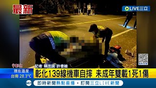 彰化139線驚傳機車自摔亡! 未成年雙載行經轉彎處 失控滑出車道撞擊路樹 釀一死一傷悲劇｜記者 賴昱誠 許書維｜【LIVE大現場】20230517｜三立新聞台