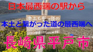 日本最西端の駅から本土と繋がった道の最西端まで