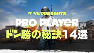 【PUBG攻略】プロプレイヤー どん勝の秘訣14選！｜PUBG1分攻略