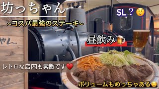 ステーキで昼飲み🍻一人旅でもグルメもお酒も観光も満喫してやるぞ😤愛媛県松山市の大街道のコスパ飯🍖