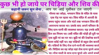 शिव भक्त चिड़िया की कहानी - shiv bhakt chidiya - motivational story - budhi maa chidiya ki kahani