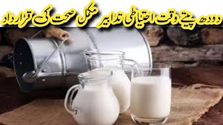 دودھ پیتے وقت احتیاطی تدابیر مکمل صحت کی قرارداد || Health tips home