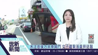 世新新聞 未注意後方來車開門 女子遭擊落重摔送醫