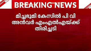 P V അൻവറിന്‍റെ കൈവശമുള്ള മിച്ചഭൂമി തിരിച്ചു പിടിക്കണം; കേസിൽ MLA-യ്ക്ക് തിരിച്ചടി | P V Anwar