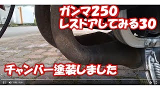 チャンバー塗装   ガンマ250レストアしてみる30