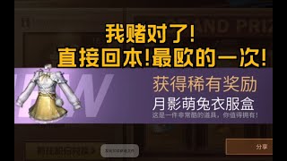 【明日之后】我  是  赌  神  ! 【莫轩】