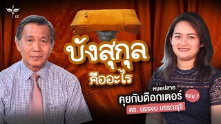 บังสุกุล คืออะไรกันเเน่? | หมอปลายคุยกับด๊อกเตอร์ ตอน 7 | ดร. บรรจบ บรรณรุจิ