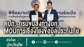 คปภ.-กรมขนส่งทางบก MOUเชื่อมโยงข้อมูลประกันภัย