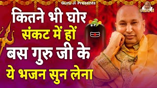 हर संकट से बाहर निकल देगा गुरूजी का ये भजन | शिव भजन | Jai Guruji | Guruji Satsang | गुरु जी भजन