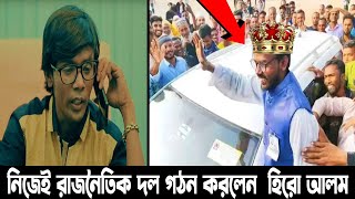 কোনো দলে যোগদান নয়, নিজেই রাজনৈতিক দল গঠন করলেন!! দেখুন  হিরো আলমের দলের নাম কি। hero alom party