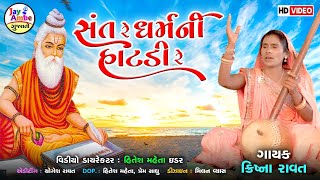 Krishana Ravat  , Sant Re DharamNi Hatadi , New Gujarati Bhajan , HD VIDEO