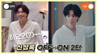 [신성록] 닥터로이어 제이든리 OFF➡️ON 2탄