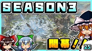 【APEX LEGENDS】#25 ほとんど別ゲーのシーズン3で初ちゃんぽん！【ゆっくり実況】