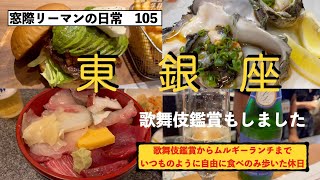 窓際リーマン52歳の日常【食べ歩き105 東銀座】イキって歌舞伎見たりしてちょっと大人の世界を垣間見た休日