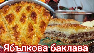 Ябълкова баклава|Баклава от ябълки| Рецепти за баклава с ябълки| Ябълкова баклава с орехи| Баклава