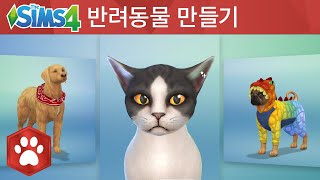 The Sims 4 고양이와 강아지: 반려동물 만들기 공식 게임플레이 트레일러