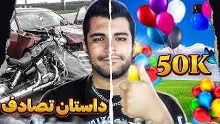 happy 50k | داستان تصادف