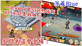 一拳超人：最強之男 超鬥武道會關卡登場！一炮8000萬杰諾斯？BLUE認真被毆打全紀錄！