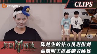 【精彩看点】脆脆鲨陈楚生补刀兄弟的舞蹈“群魔乱舞” 俞灏明王栎鑫在宿舍躺着奋斗｜披荆斩棘3 Call Me By Fire S3｜MangoTV