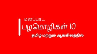 10 எளிய தமிழ் மற்றும் ஆங்கில பழமொழிகள் | 10 Famous Proverbs in Tamil and English |தமிழ் பழமொழிகள்