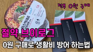 직장인 절약 브이로그 생활비 줄이기 앱테크로 0원 쇼핑하는 법