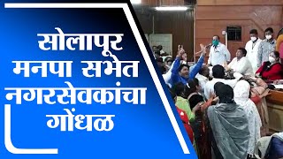 Solapur | समान निधी वाटपावरुन सोलापूर मनपा सभेत नगरसेवकांचा गोंधळ, विरोधकांची घोषणाबाजी -tv9