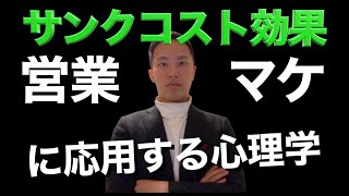 サンクコスト効果とコンコルド効果｜もったいないの心理学