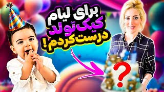 تولد یک سالگی، خودم کیک و تزئین کردم