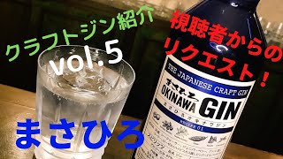 リスナーさんからのリクエスト！？クラフトジン紹介vol.5　「まさひろジン」