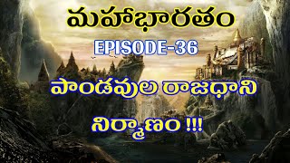 పాండవుల రాజధాని నిర్మాణం  ౹౹ TELUGU MAHABHARATAM EPISODE 36 || UNTOLD HISTORY TELUGU