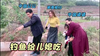 中國公公太疼越南兒媳了，釣魚不捨得給婆婆吃，就等著小趙一家來【越南媳婦紫霞】