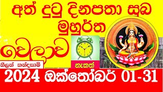 suba welawan  2024 october ඔක්තෝම්බර් සුබ වේලාවන් suba welawa suba nakath නැකත් precious time Rahu