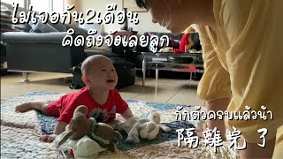 Ep176 สะใภ้ไต้หวันVlog111 lกักตัวครบแล้ว lไม่เจอกัน2เดือนคิดถึงจังเลยลูก