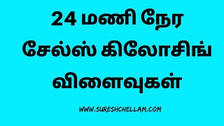 24 மணி நேர சேல்ஸ் கிலோசிங் விளைவுகள்