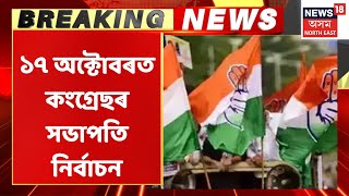 Congress News : কংগ্ৰেছৰ সভাপতি নিৰ্বাচনৰ মনোনয়ন দাখিলৰ দিন ২৪ ছেপ্টেম্বৰ | Assam News