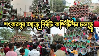 আজ শংকরপুরে সরস্বতী পূজা উপলক্ষে বিরাট কম্পিটিশন 👉 সুরবাণী 🥰 বাপি 🥰বনমা🥰সূব্রত🥰 চুমকি