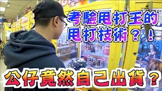 【圍兜兜】20小時打台馬拉松  運氣與體力用盡居然連吃兩飽？！甩打王踢到鐵板？！