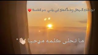 كل الهلا بجيت الوفي الرد بسلامه 😍❤️ حالات واتس اب 💓 نصرت البدر