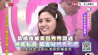 肌膚像被「美圖秀秀」調過！網美私藏 蘭吉兒「網美粉底」女人我最大