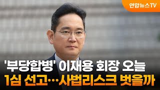 '부당합병' 이재용 회장 오늘 1심 선고…사법리스크 벗을까 / 연합뉴스TV (YonhapnewsTV)