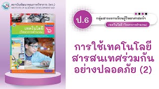 ป.6 การใช้เทคโนโลยีสารสนเทศร่วมกันอย่างปลอดภัย (2)